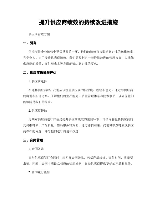 提升供应商绩效的持续改进措施