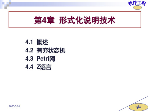 第4章形式化说明技术-PPT精品