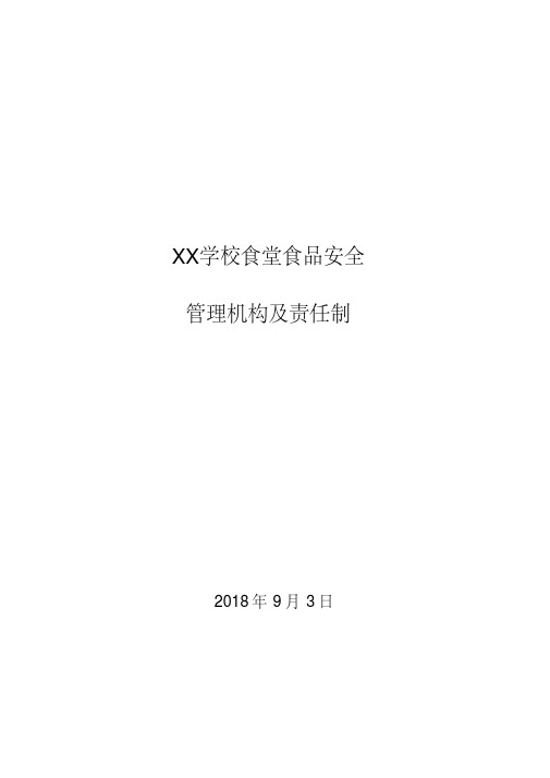 小学幼儿园食堂食品安全管理领导机构及责任制