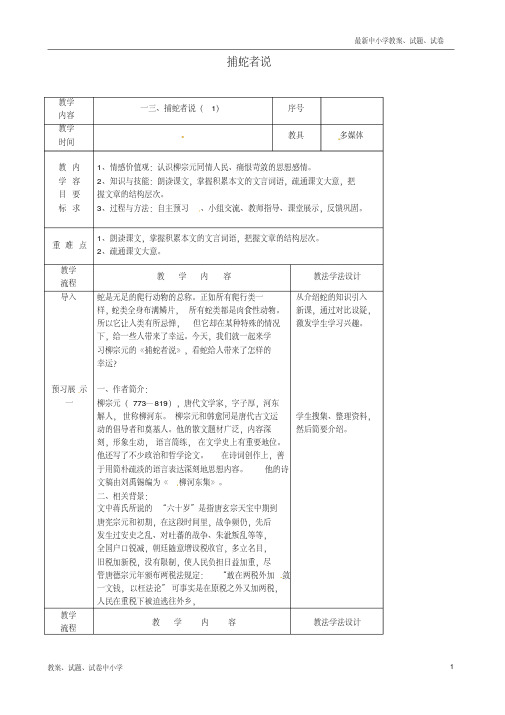 【精品】九年级语文上册第四单元13捕蛇者说教案1长春版