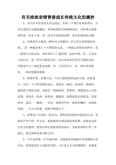 有关浓浓亲情青春成长传统文化的摘抄