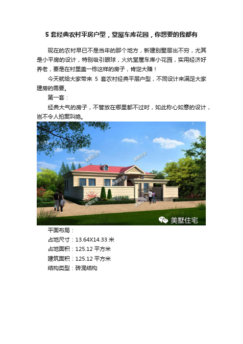 5套经典农村平房户型，堂屋车库花园，你想要的我都有