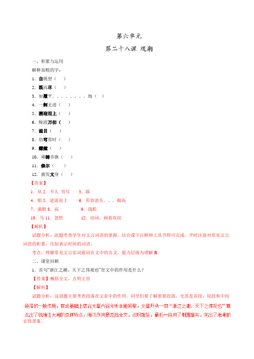 专题28 观潮(练)-2016-2017学年八年级语文同步精品课堂(提升版)(上册)(解析版)