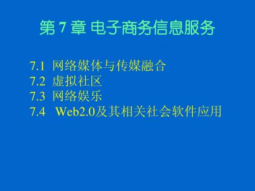 7.4 Web2.0及其相关社会软件应用