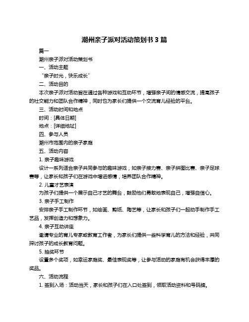 潮州亲子派对活动策划书3篇