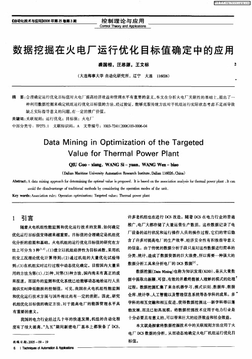 数据挖掘在火电厂运行优化目标值确定中的应用