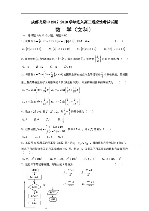 四川省成都市龙泉驿区第一中学校2017-2018学年新高三适应性训练数学(文)试题 Word版含答案