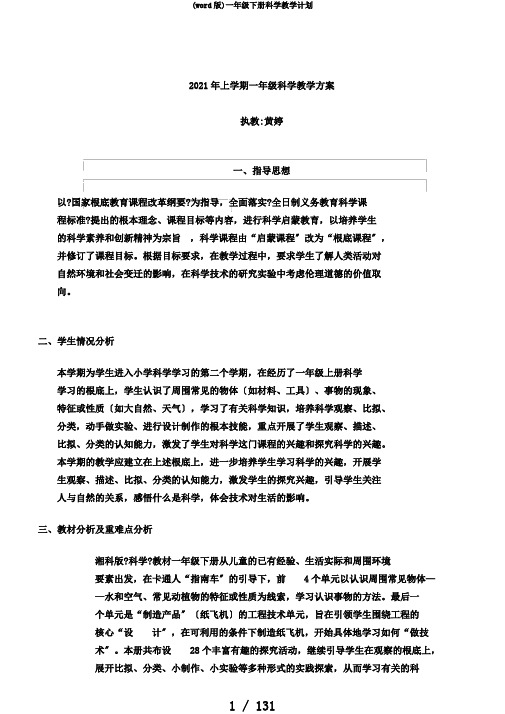 (word版)一年级下册科学教学计划