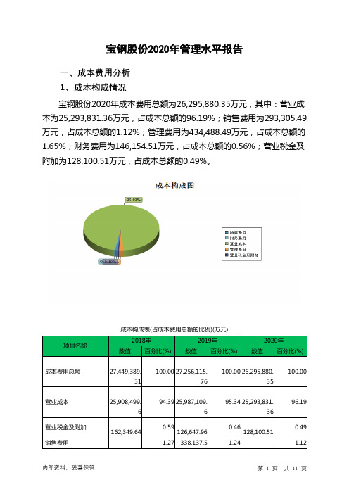 宝钢股份2020年管理水平报告