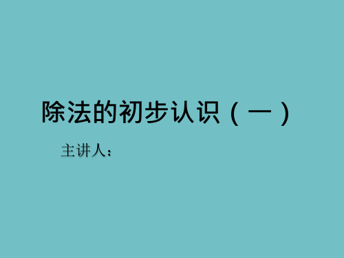 人教版二年级下册数学除法的初步认识说课课件