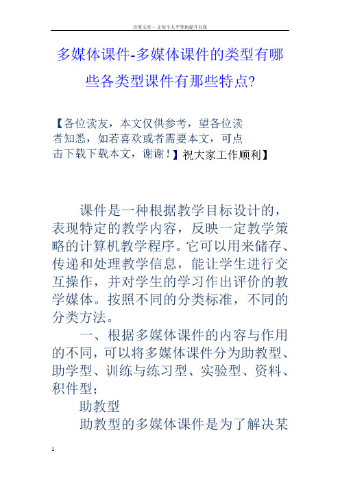 多媒体课件多媒体课件的类型有哪些各类型课件有那些特点