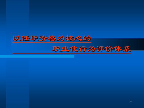 以任职资格为核心的职业化行为评价体系