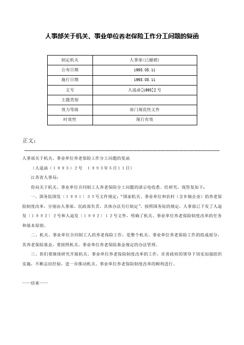 人事部关于机关、事业单位养老保险工作分工问题的复函-人退函[1993]2号