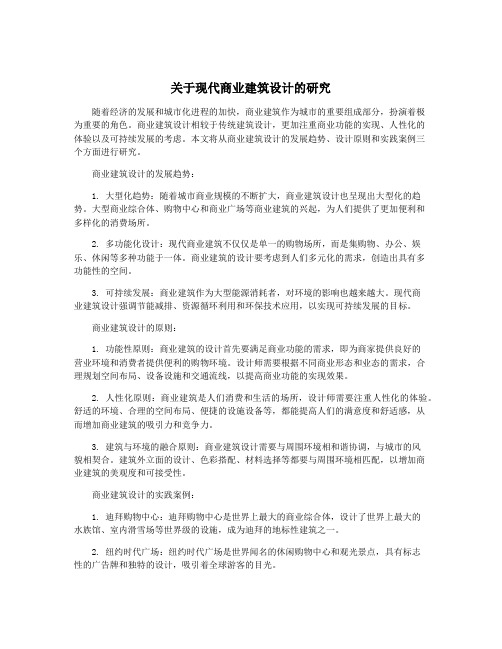 关于现代商业建筑设计的研究