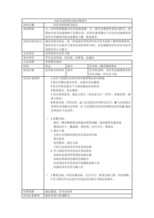 司法考试经验交流会策划书