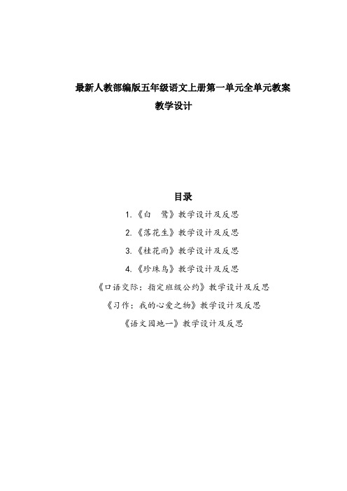 部编人教版新教材五年级语文上册第一单元全单元教案教学设计+单元知识点总结