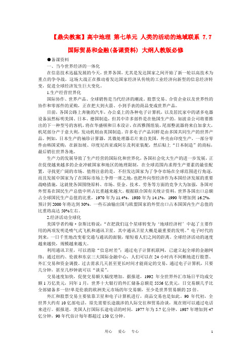 【鼎尖教案】高中地理 第七单元 人类的活动的地域联系 7.7国际贸易和金融(备课资料) 大纲人教版必