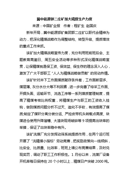 56选煤服务中心 冀中能源郭二庄矿加大精煤生产力度