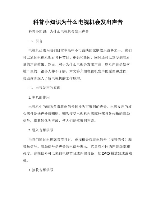 科普小知识为什么电视机会发出声音