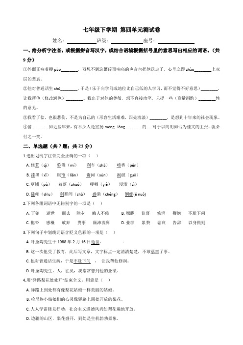 2019-2020学年度人教部编版七年级语文下学期第四单元测试卷(有答案)