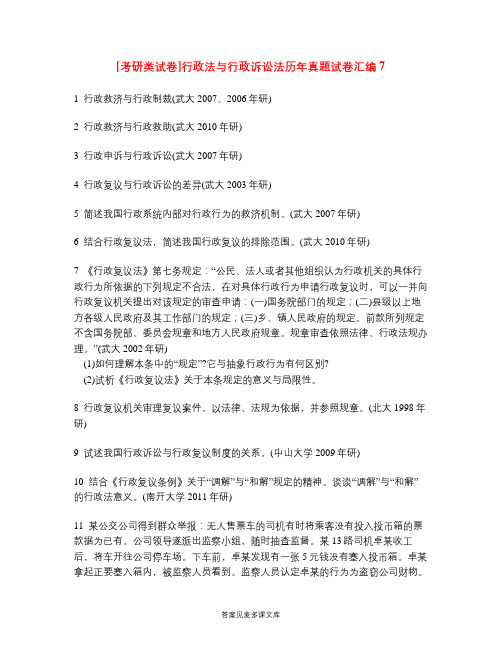 [考研类试卷]行政法与行政诉讼法历年真题试卷汇编7.doc