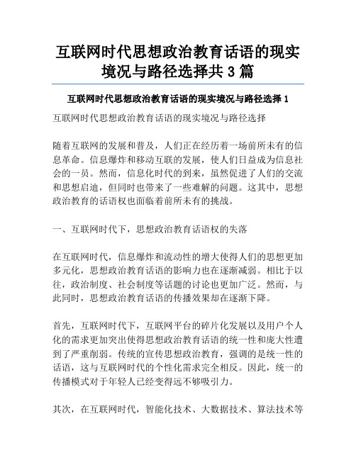 互联网时代思想政治教育话语的现实境况与路径选择共3篇