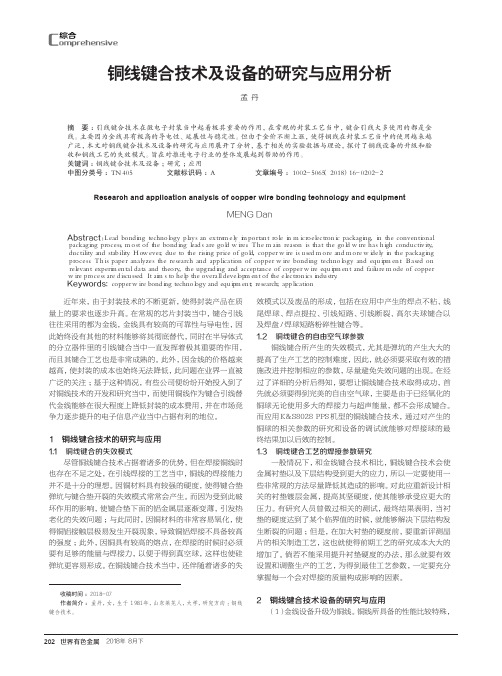 铜线键合技术及设备的研究与应用分析