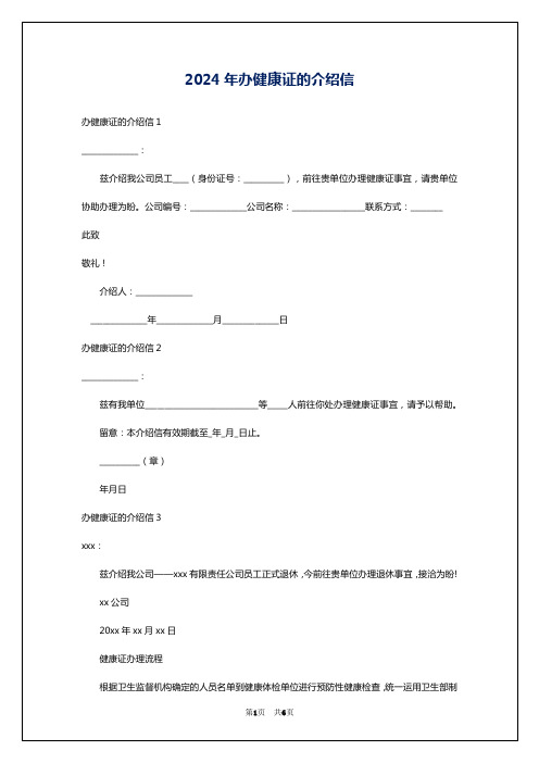 2024年办健康证的介绍信