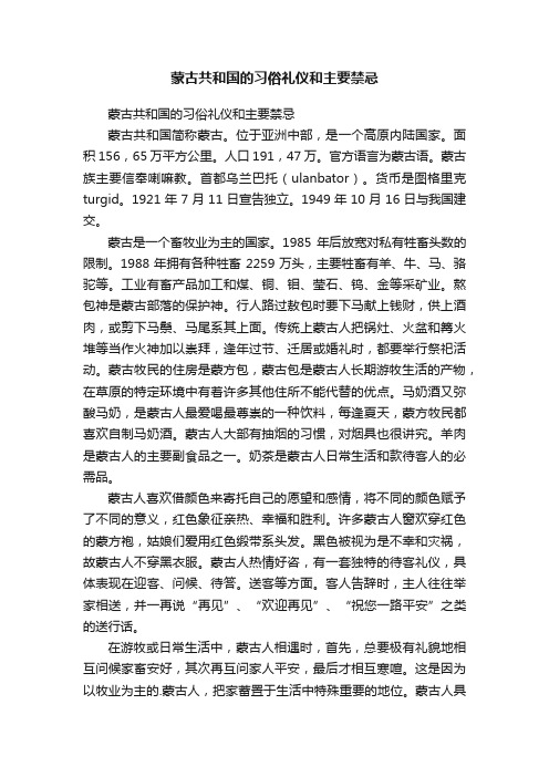 蒙古共和国的习俗礼仪和主要禁忌