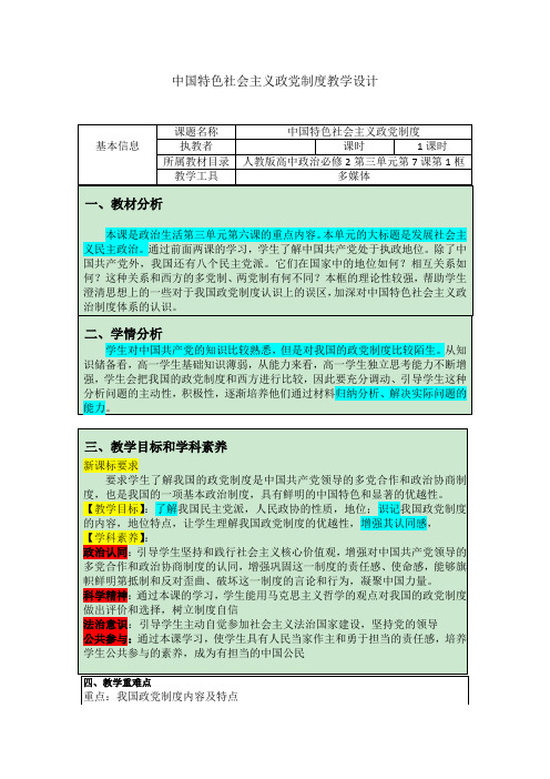 人教版高中政治必修二7.1中国特色社会主义政党制度教学设计