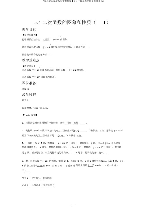 【青岛版九年级数学下册教案】5.4二次函数的图象和性质(1)