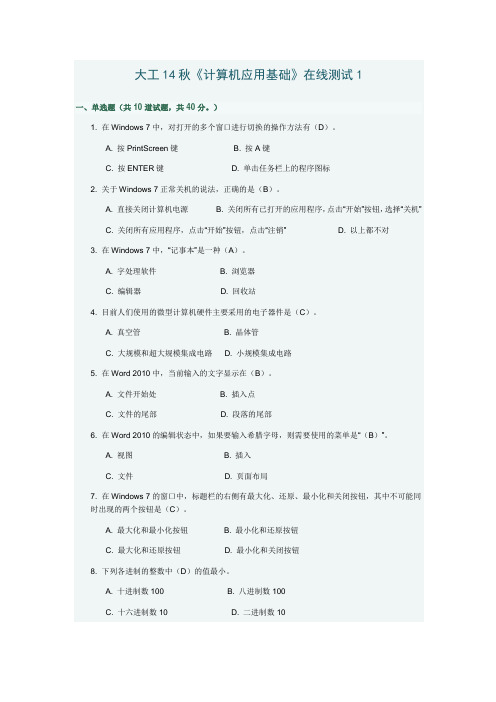 大工14秋《计算机应用基础》在线测试1、2、3