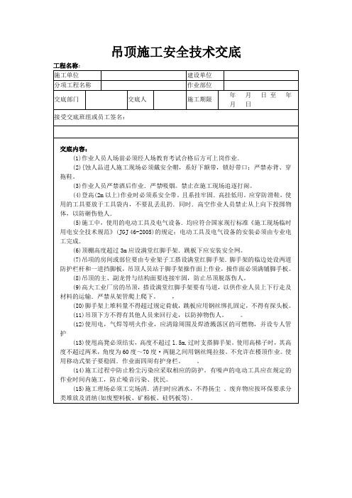 吊顶施工安全技术交底