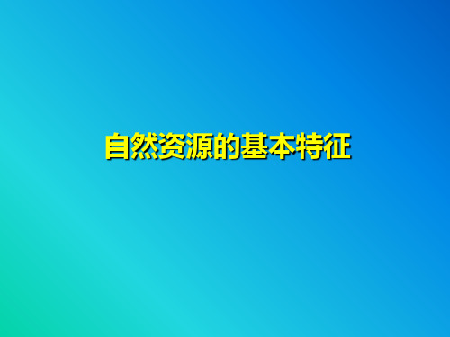 人教版初中地理八年级上册 第三章 第一节 自然资源的基本特征公开课优质课件