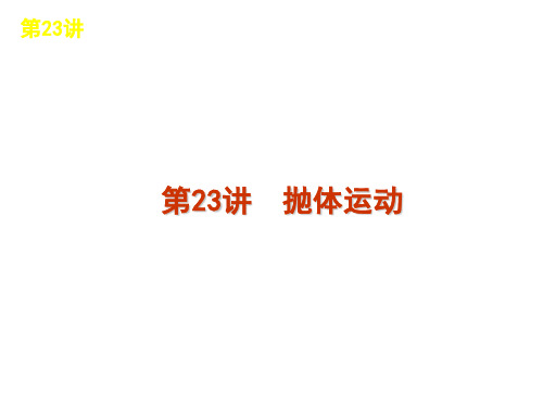 抛体运动 高中物理必修二课件