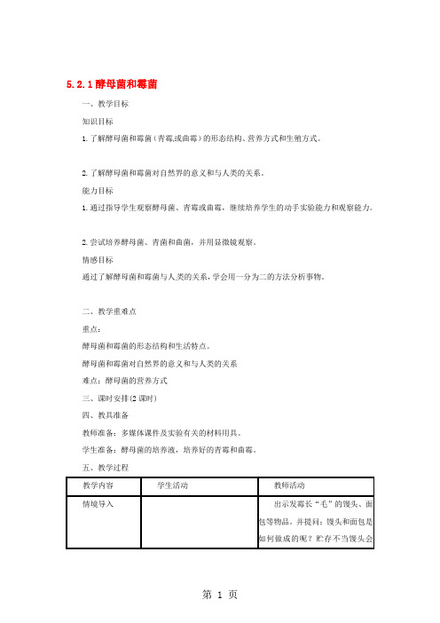 八年级生物上册5.2.1酵母菌和霉菌教案(新版)冀教版