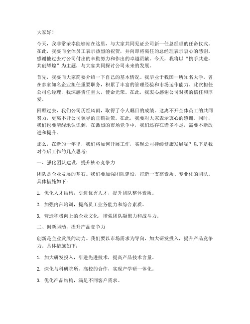 新上任公司老总发言稿