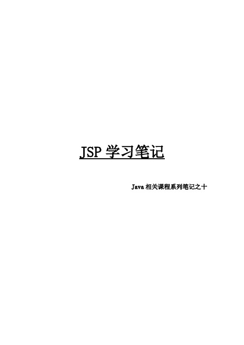 学习笔记之十JSP