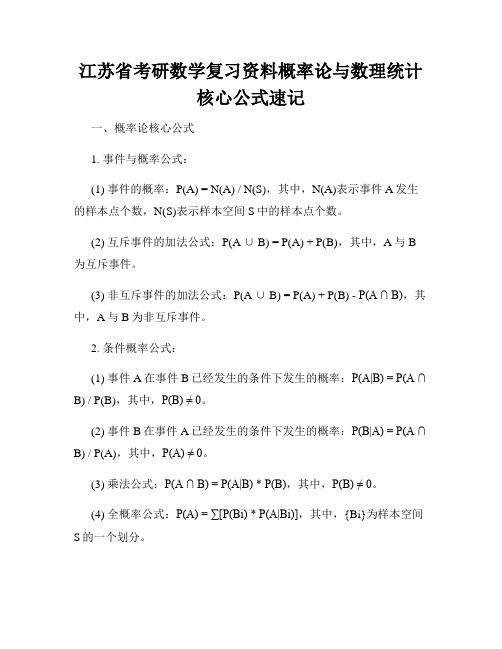 江苏省考研数学复习资料概率论与数理统计核心公式速记