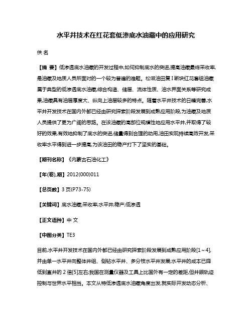 水平井技术在红花套低渗底水油藏中的应用研究