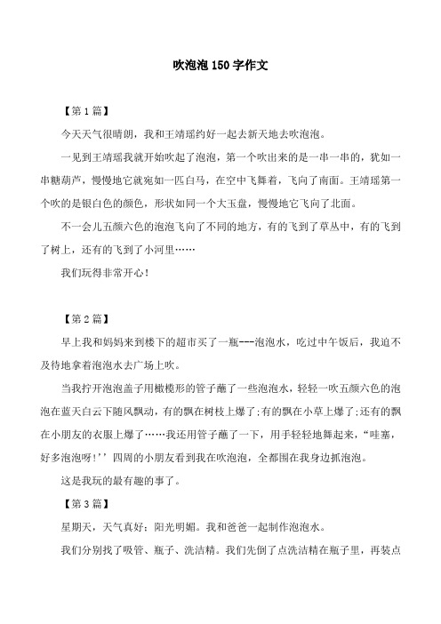 吹泡泡150字作文