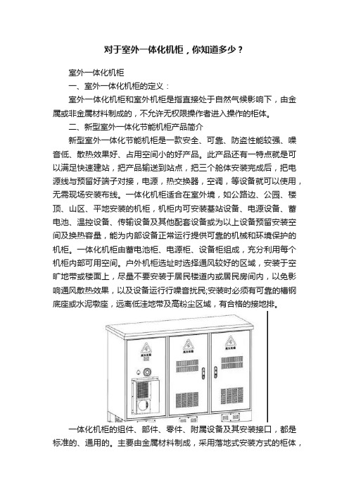 对于室外一体化机柜，你知道多少？