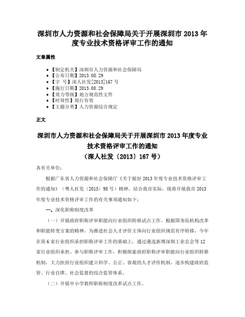 深圳市人力资源和社会保障局关于开展深圳市2013年度专业技术资格评审工作的通知