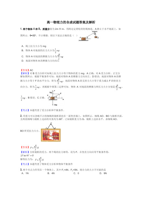 高一物理力的合成试题答案及解析
