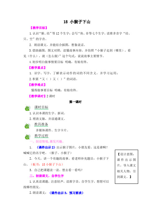 【市一等奖】新部编人教版一年级下册语文《小猴子下山》教学设计