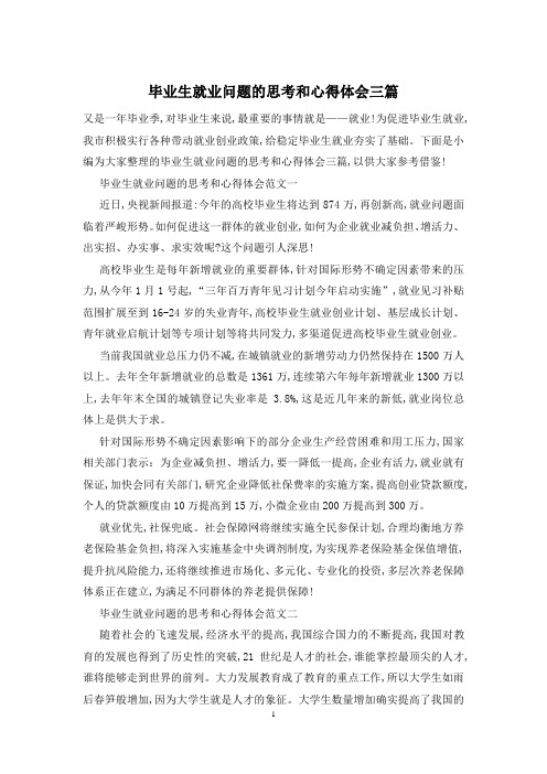 毕业生就业问题的思考和心得体会三篇