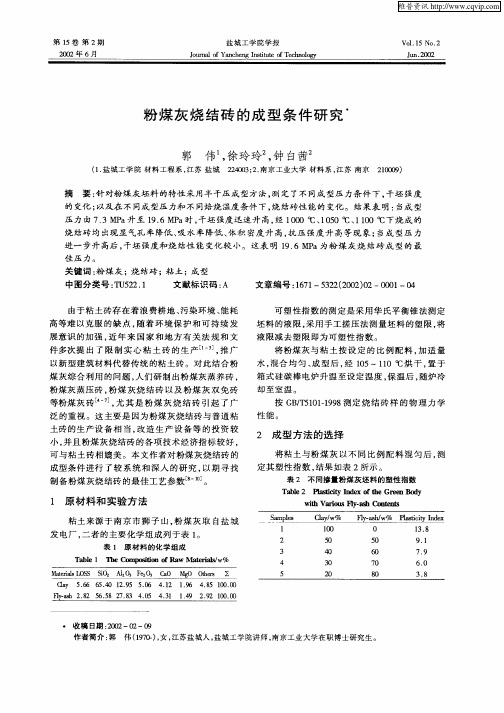 粉煤灰烧结砖的成型条件研究