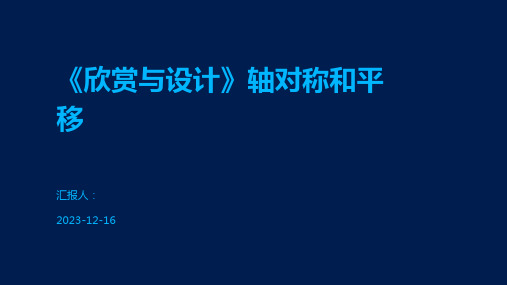 《欣赏与设计》轴对称和平移