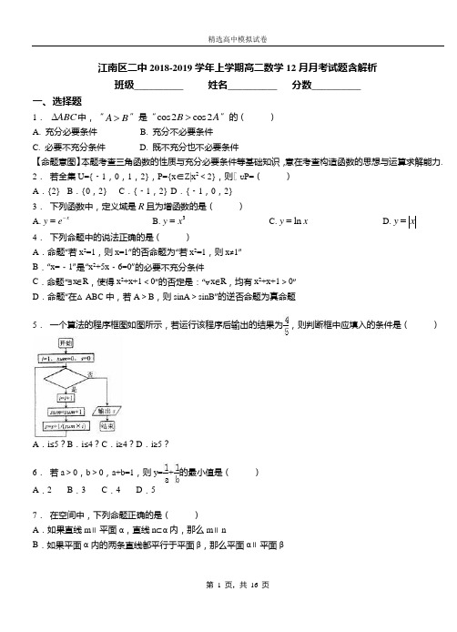 江南区二中2018-2019学年上学期高二数学12月月考试题含解析