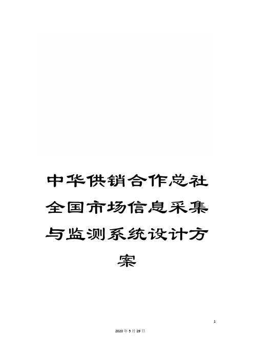 中华供销合作总社全国市场信息采集与监测系统设计方案